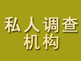 梁园私人调查机构